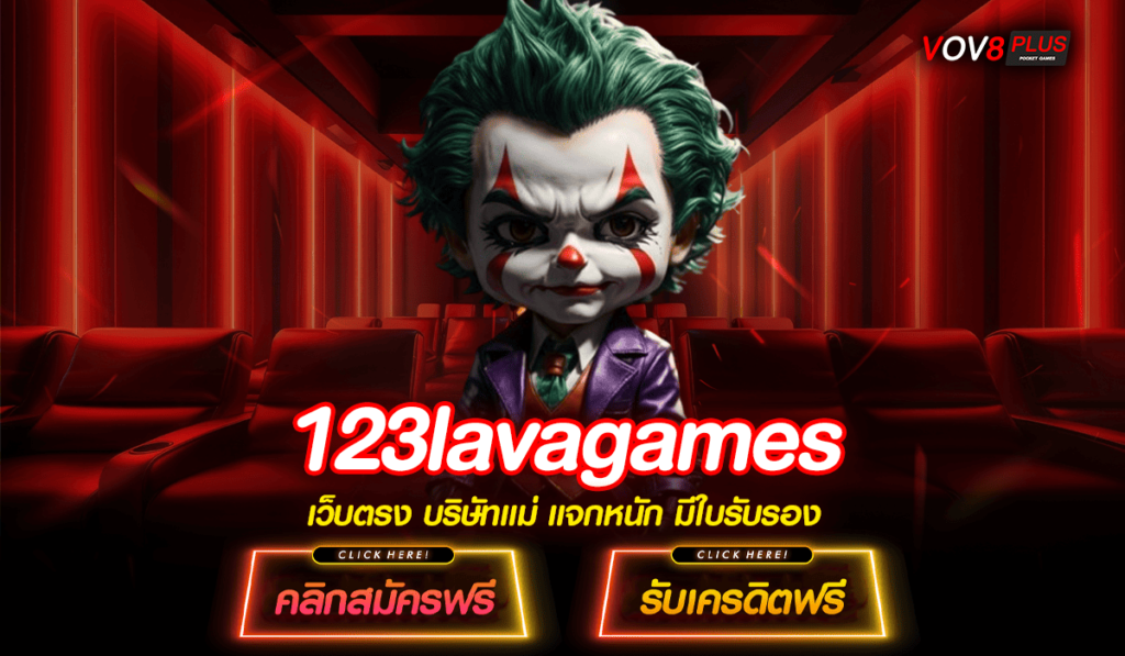 123lavagames ทางเข้า สล็อตประเทศนอก เว็บตรงสล็อต ลิขสิทธิ์แท้