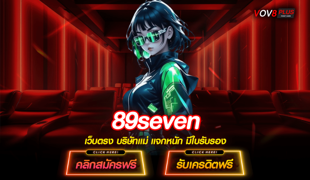 89seven ทางเข้า ค่ายนอก เกมใหม่ โบนัสแตกกระจาย ทำเงินได้จริง