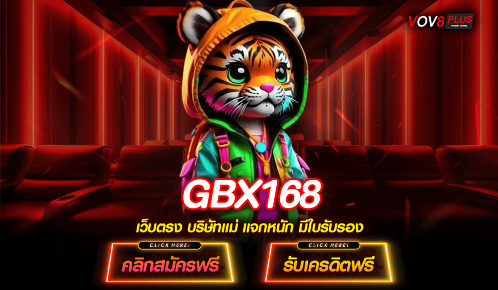 GBX168 สล็อตแตกง่ายที่สุด โบนัสเยอะ ทุนน้อย ฝากถอนไม่มีขั้นต่ำ