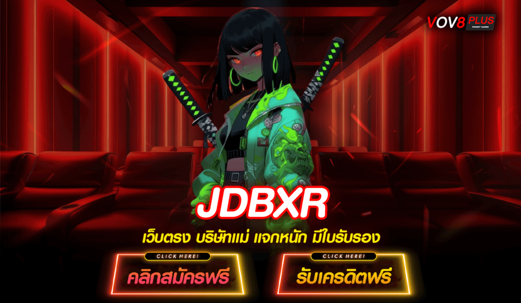 JDBXR ทางเข้า สล็อตเว็บตรง ระบบออโต้ จากอเมริกา มีใบรับรอง เกมแท้