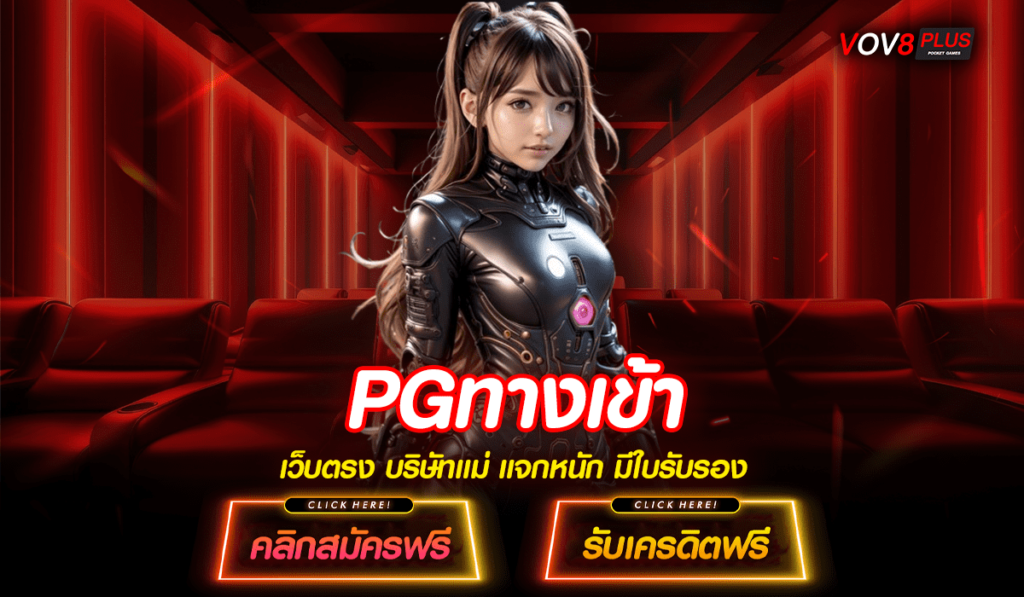 PGทางเข้า สล็อตแตกโหด สร้างอิสระทางการเงิน ถอนได้จริง 100%