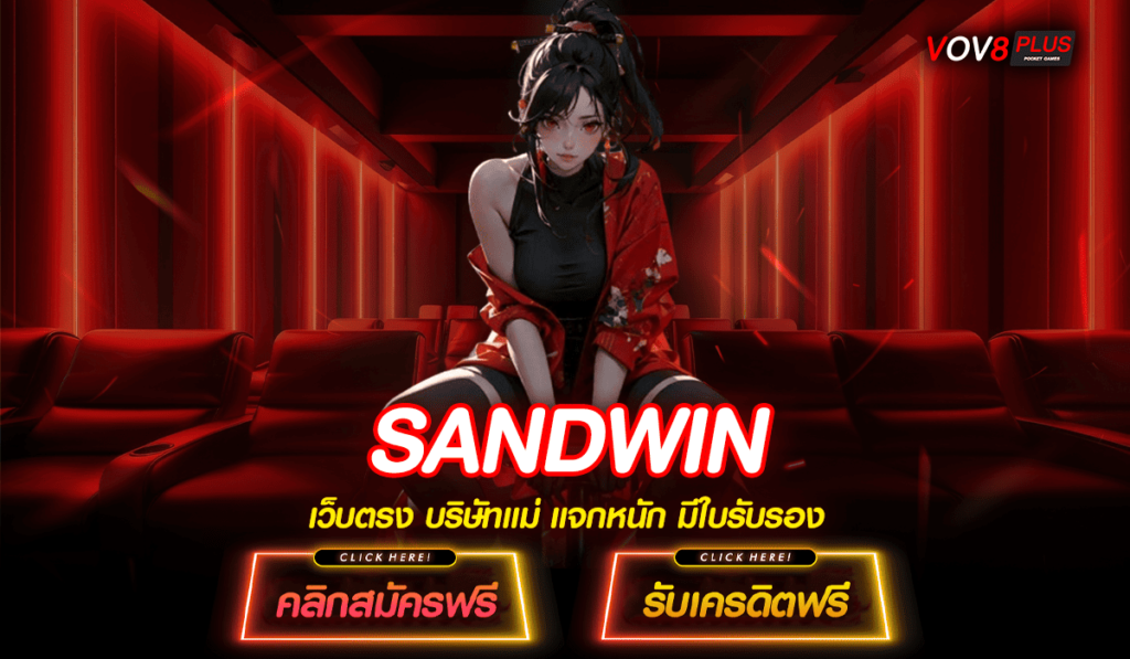 SANDWIN ทางเข้า รวมสล็อตทุกค่าย สมัครฟรี ฝากถอนไว ไม่มีขั้นต่ำ