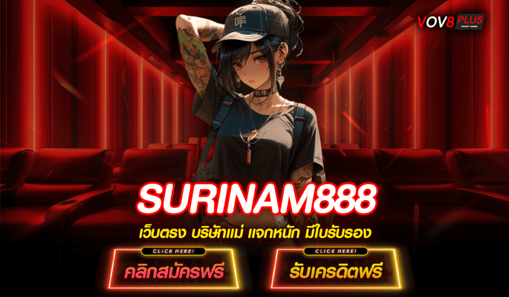 SURINAM888 ทางเข้า สล็อตแตกง่าย โบนัสเยอะ สมัครฟรี เว็บตรง