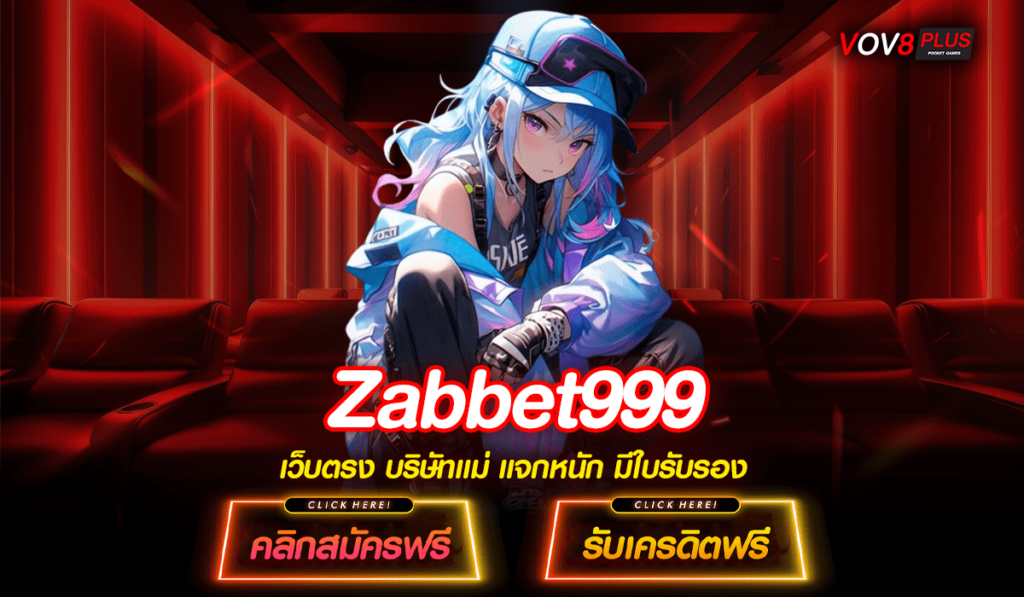 Zabbet999 ทางเข้า แลกสิทธิพิเศษสุดคุ้ม สมัครฝากแรกเพียง 1 บาท