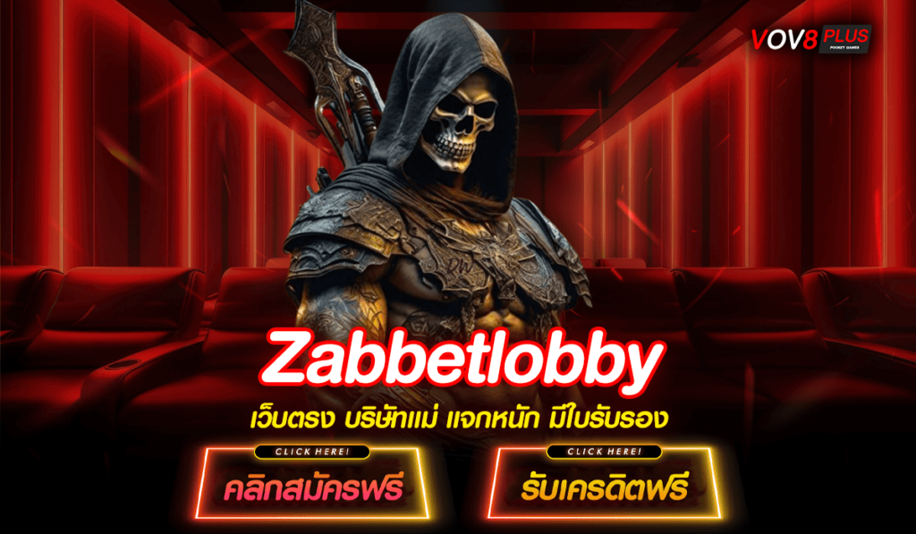 Zabbetlobby ทางเข้า สล็อตเว็บตรงไม่ผ่านเอเย่นต์ รวมสล็อต โบนัสเยอ