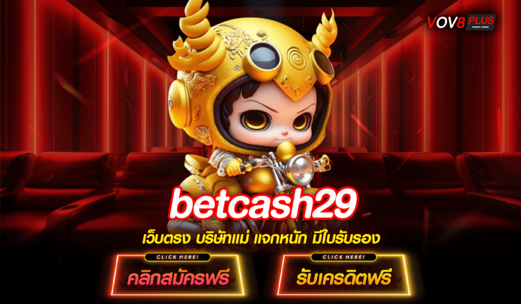 betcash29 สล็อตเว็บดัง บริการเกมครบครันที่สุด เว็บเดียว รวมทุกค่าย