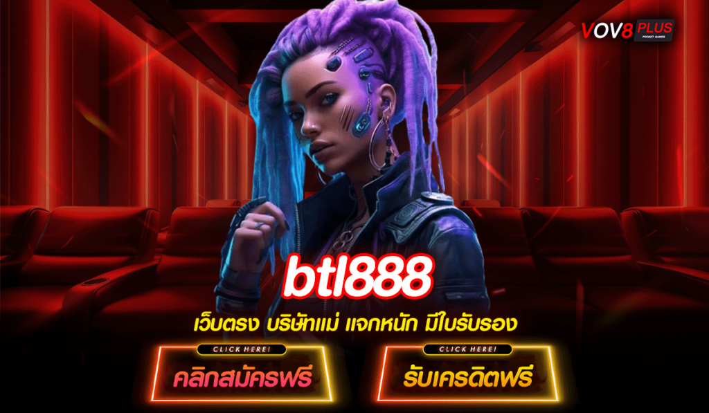 btl888 ทางเข้า ต้อนรับสมาชิกใหม่ ไม่ต้องฝาก ยืนยันเบอร์