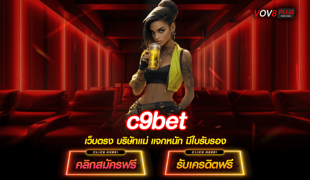 c9bet สล็อตเว็บตรง 100 ต่างประเทศ ค่ายใหญ่ จ่ายหนัก จัดเต็ม