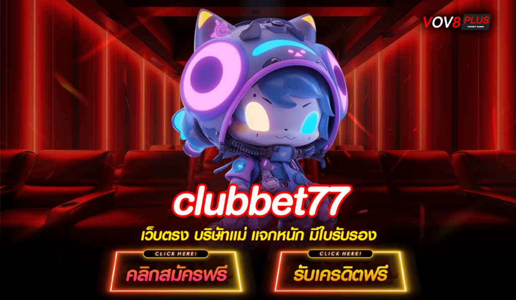 clubbet77 สล็อตประเทศนอก ปลอดภัย ลิขสิทธิ์แท้ ไม่ผ่านเอเย่นต์