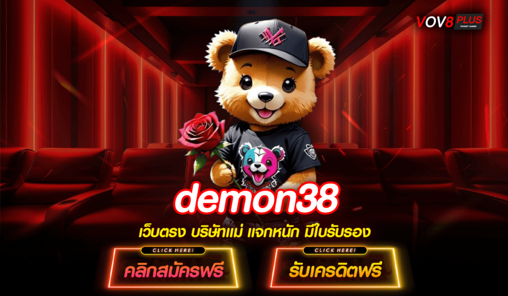 demon38 slot เว็บตรงมาตรฐานเอเชีย แจกสูตรฟรี รับโบนัสไม่อั้น