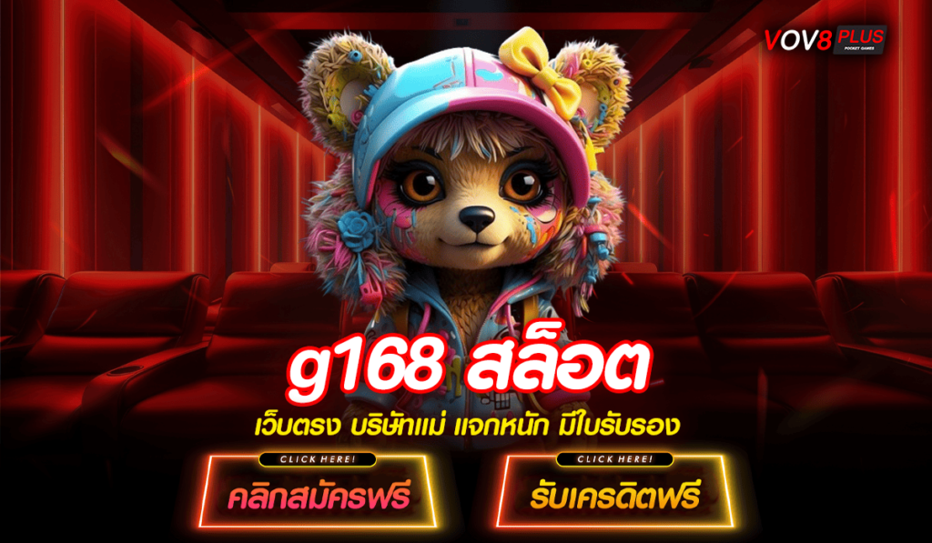 g168 สล็อต เกม ไม่มีขั้นต่ำ เบทถูก 1 บาท ก็เล่นได้ แตกง่าย