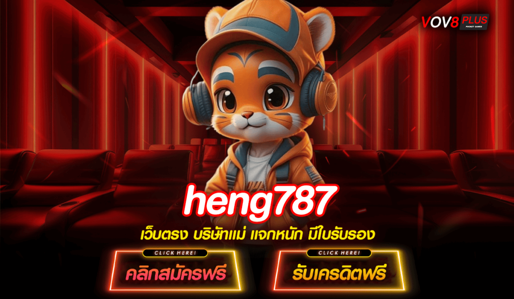 heng787 เว็บ สล็อตแตกง่าย ฝากถอน วอเลท สมัครง่าย ภายใน 1 นาที