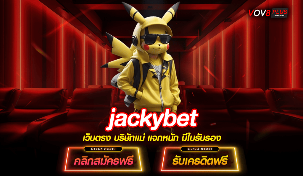 jackybet ทางเข้า Slot Online ต่างประเทศ มาตรฐานสากล เกมเยอะ