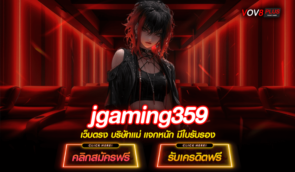 jgaming359 ทางเข้า เกมใหม่พารวย โบนัสแตกกระจาย ทำเงินได้จริง