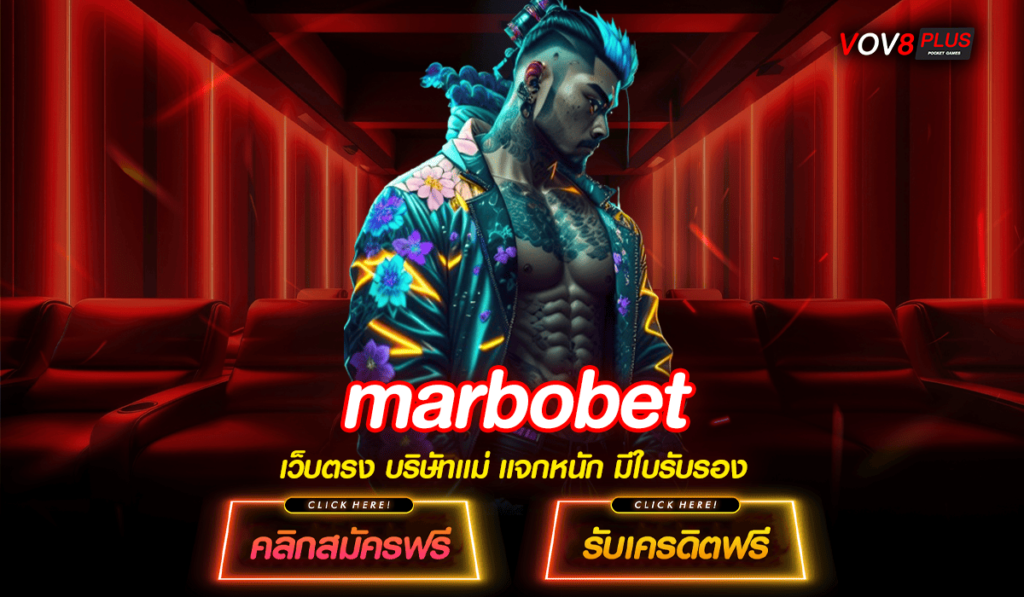 marbobet ทางเข้า เว็บตรงจากฟิลิปปินส์ ลิขสิทธิ์แท้ อันดับ 1