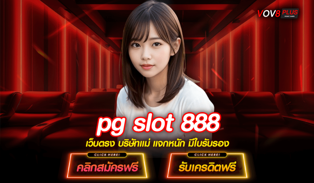 pg slot 888 เว็บสล็อตวอเลท ฝากถอน True wallet ไม่มีขั้นต่ำ