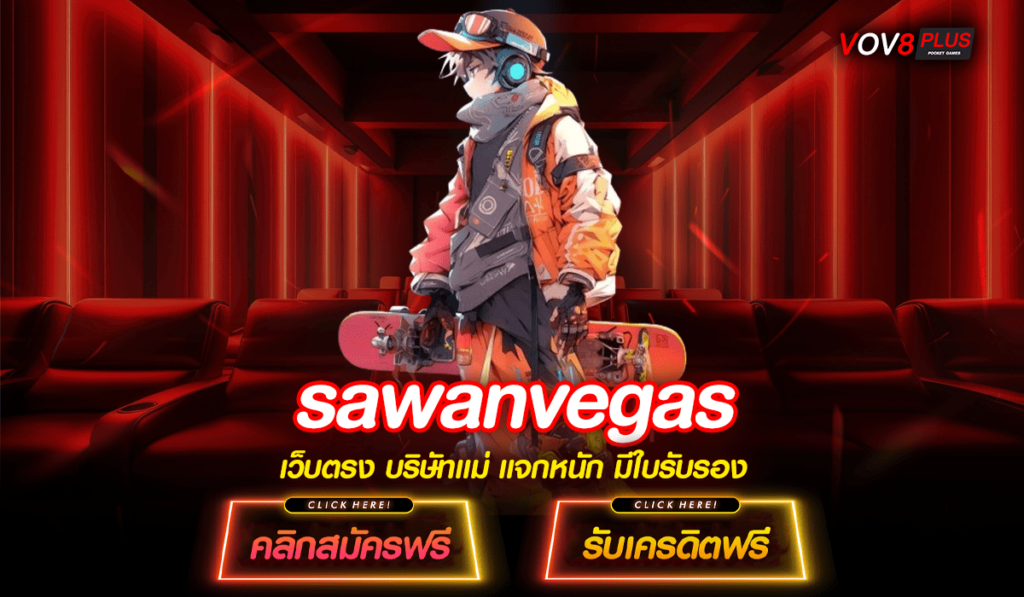 sawanvegas ทางเข้า ระบบ AI พารวยแน่นอน ใช้งานได้ทุกค่าย