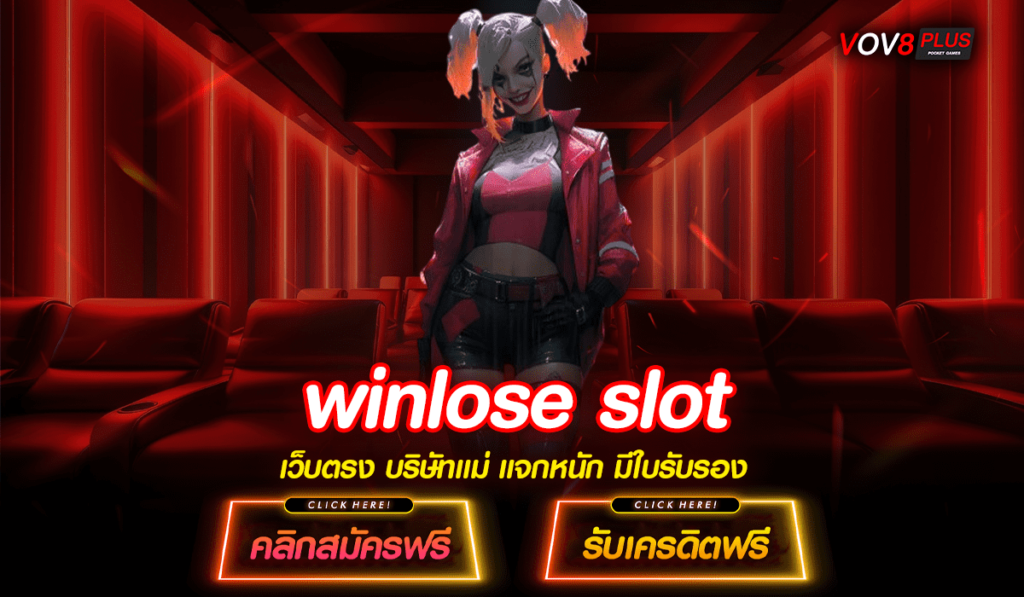 winlose slot ทางเข้า เว็บสล็อตเวลาไหนแตกดี เล่นให้ปัง แตกกระจาย