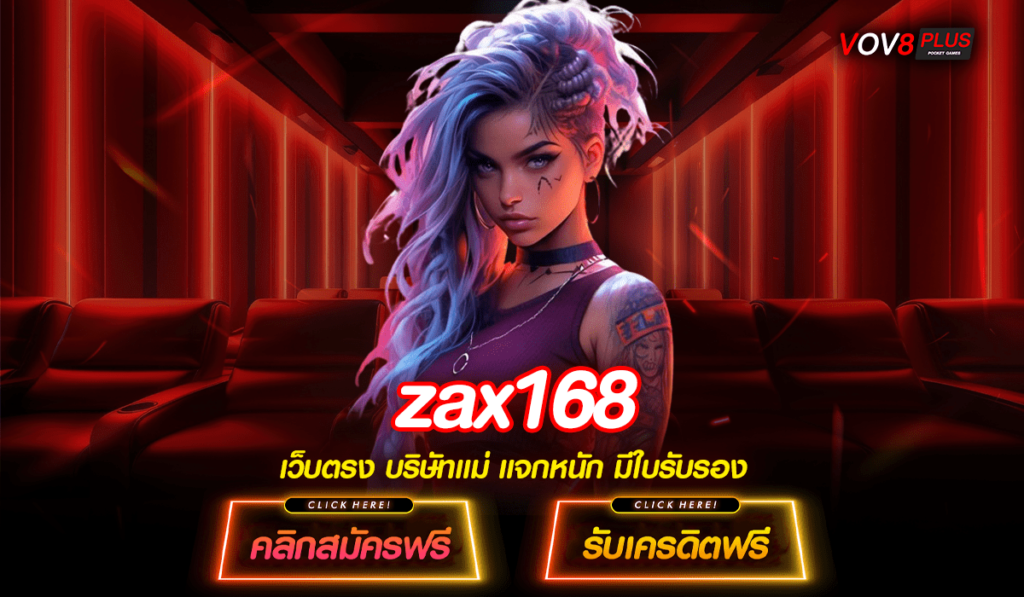 zax168 ทางเข้า ออนไลน์ ขั้นต่ำ 1 บาท แต่ผลตอบแทนหลักล้าน