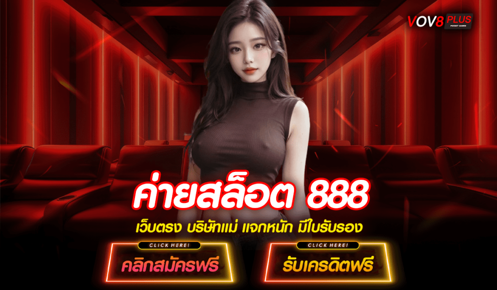 ค่ายสล็อต 888 สล็อตเว็บตรง ได้เงินจริง ถอนได้ฉ่ำ ๆ ทุกเวลา