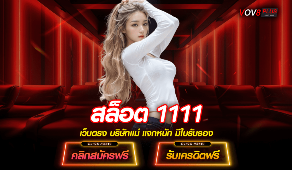 สล็อต 1111 สล็อตเว็บดัง สล็อตปั่นแตกง่าย รับกำไรคูณ 1000 เท่า