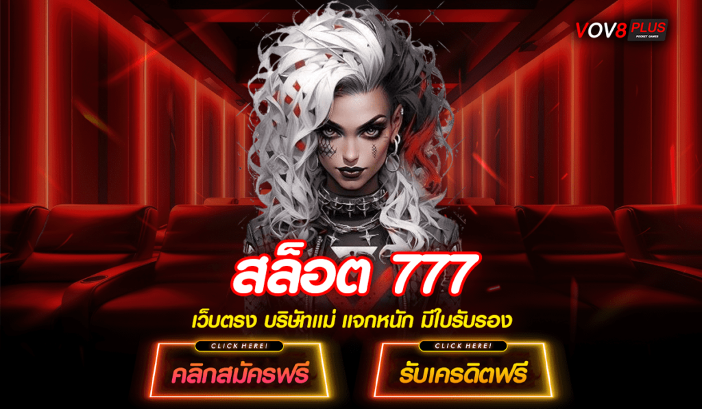 สล็อต 777 สล็อตเว็บตรงวอเลท รวมค่ายดัง สล็อตแตกหนัก ครบวงจร