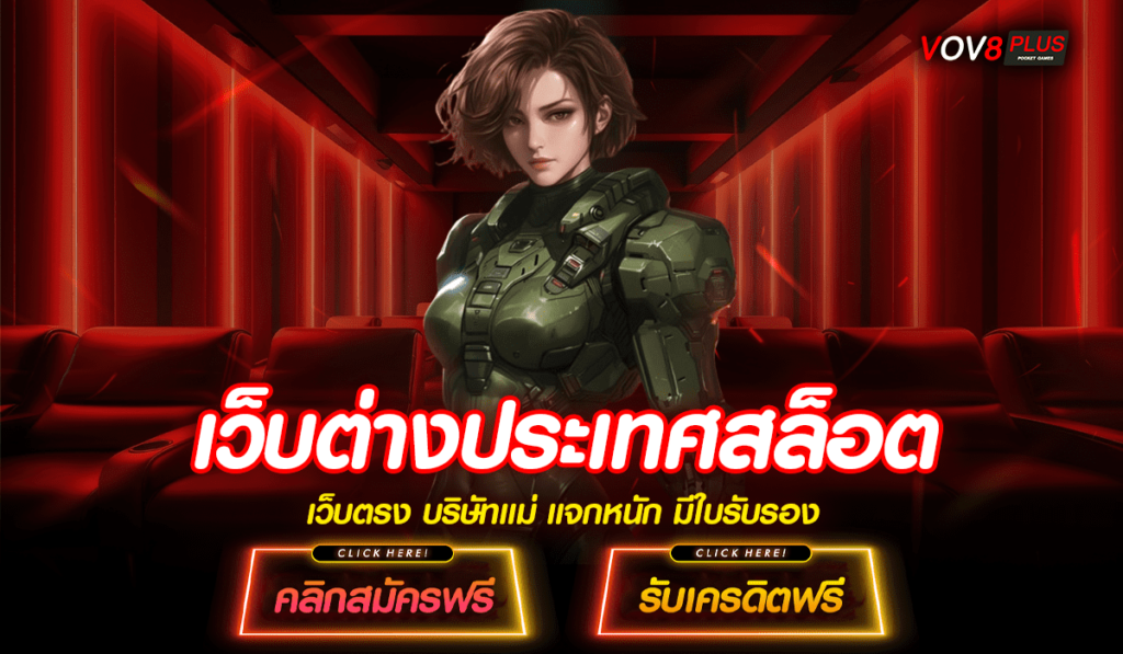 เว็บต่างประเทศสล็อต เว็บตรงอันดับ 1 ในไทย ลิขสิทธิ์แท้ 100%