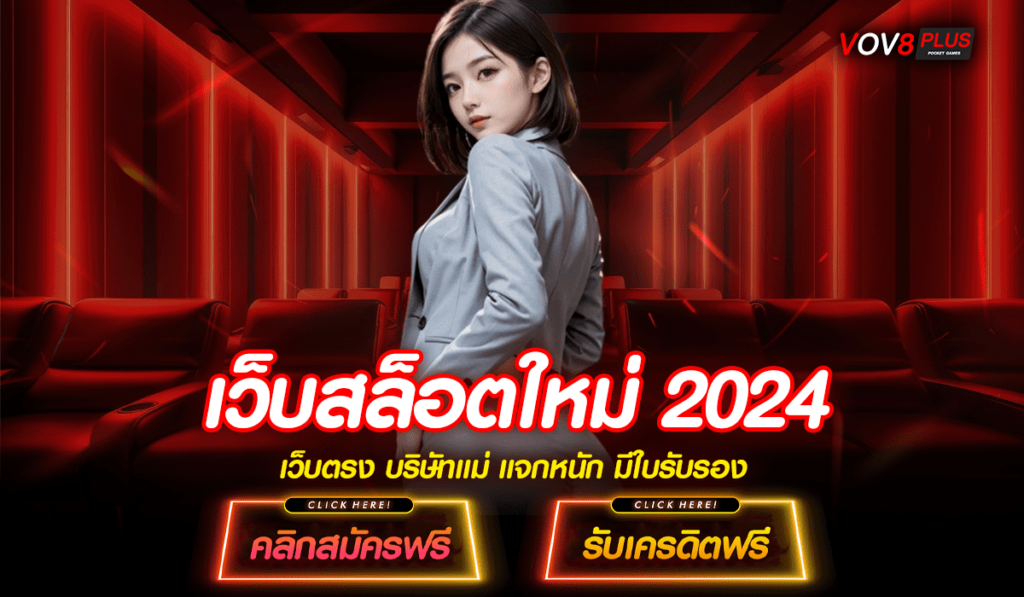 เว็บสล็อตใหม่ 2024 สล็อตแตกง่าย รางวัลออกบ่อย ปั่นแล้วกำไรดี