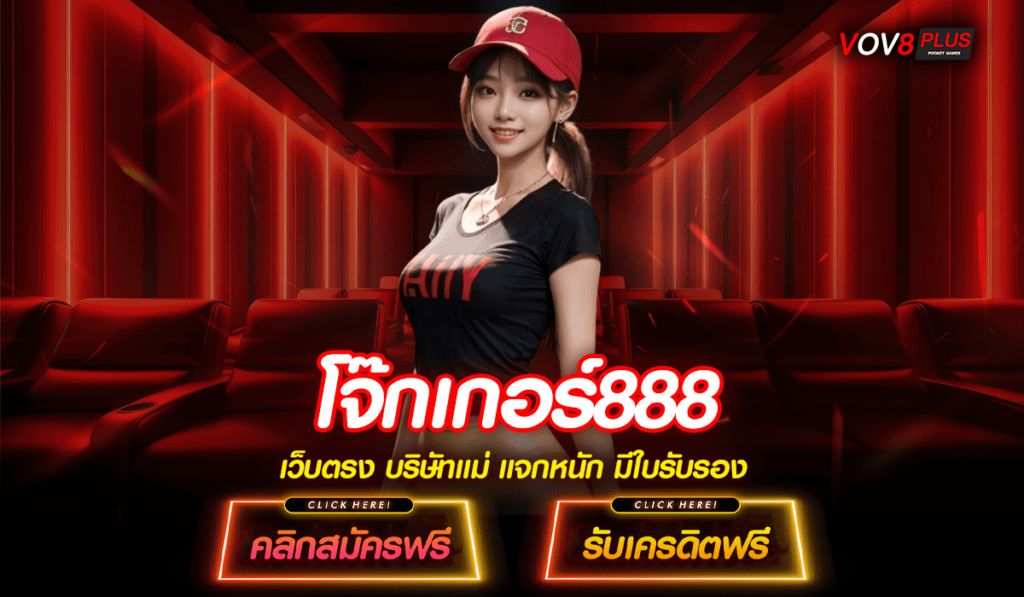 โจ๊กเกอร์888 สล็อตเล่นง่าย แตกไว ลุ้นเงินรางวัลใหญ่ ได้ทุกเวลา