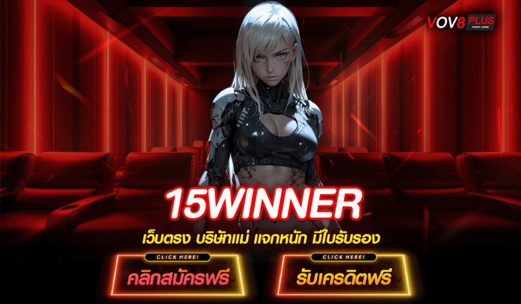 15WINNER เว็บนอก จากต่างประเทศ ไม่มีขั้นต่ำ สมัครฟรีรับโปรเด็ด