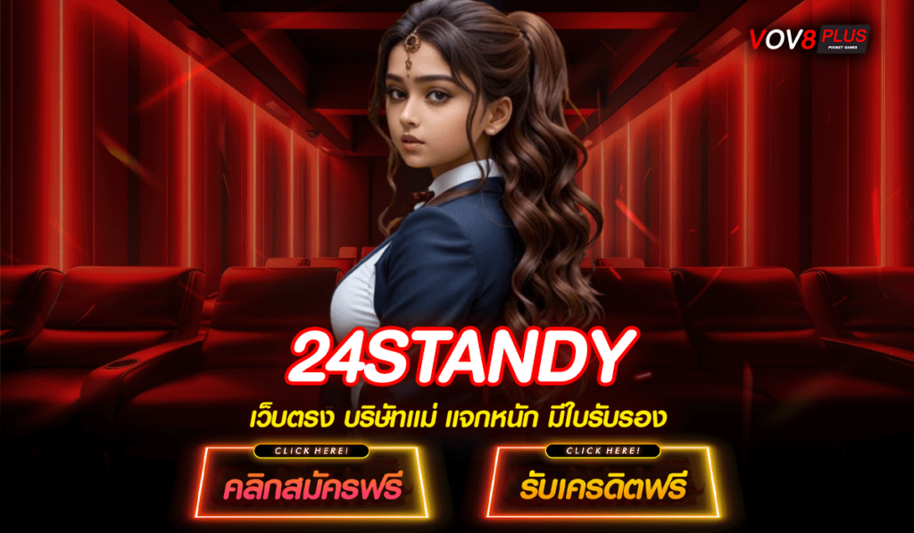 24STANDY ทางเข้าหลัก สล็อตลิขสิทธิ์แท้ มีเกมครบทุกค่ายดัง