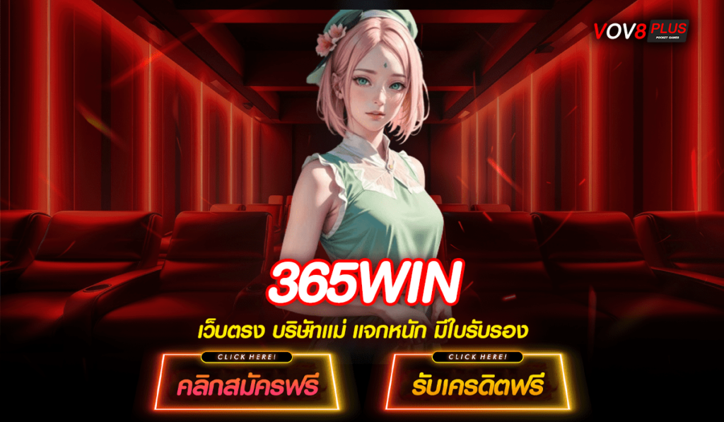 365WIN ทางเข้าเล่น เว็บสล็อตแตกหนัก เบทขั้นต่ำแค่ 1 บาท