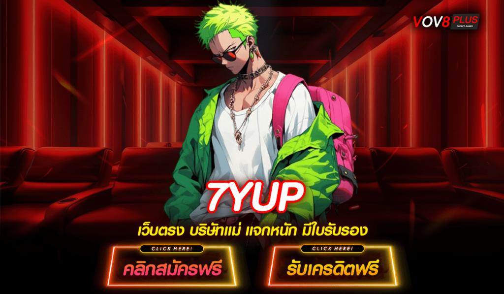 7YUP เกมสล็อตออนไลน์ยอดนิยม 2024 โดยเฉพาะ ค่าย PG คนไทยเล่นเยอะ