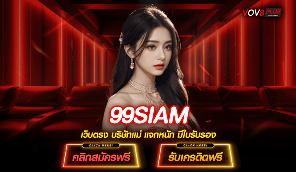 99SIAM สล็อตเว็บตรง เล่นเว็บใหญ่ รวมทุกค่าย เลือกเล่นเองได้