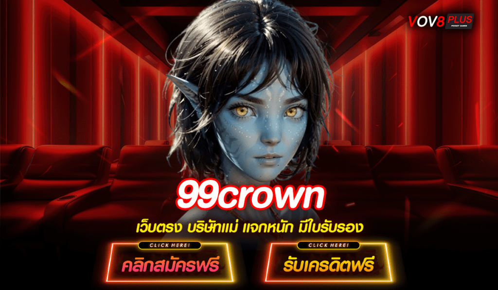 99crown ศูนย์รวมเกมสล็อตออนไลน์ที่ดีที่สุด