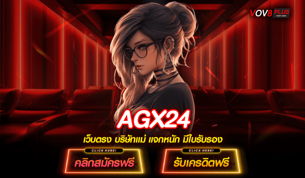 AGX24 แจกสูตรสล็อตฟรี เคล็ดลับนักลงทุนมือโปร ทำกำไรดี