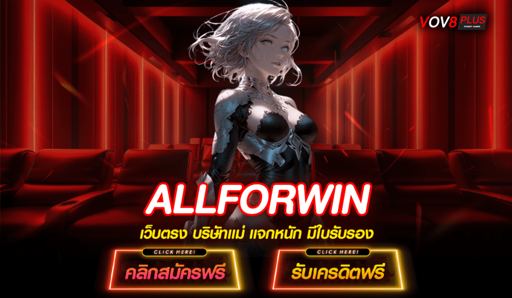 ALLFORWIN ทางเข้า เว็บสล็อตเปิดใหม่ แจกโปรโมชั่นคืนยอดเสีย 5%