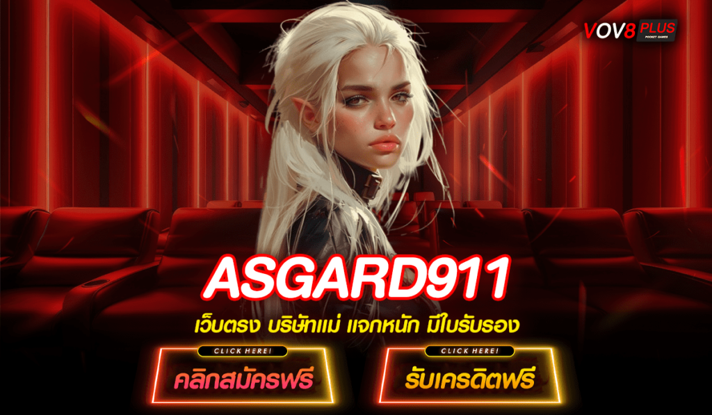 ASGARD911 สล็อตค่ายดัง แตกง่าย รวมเกมกระแสดียอดฮิต ลงทุนสนุก