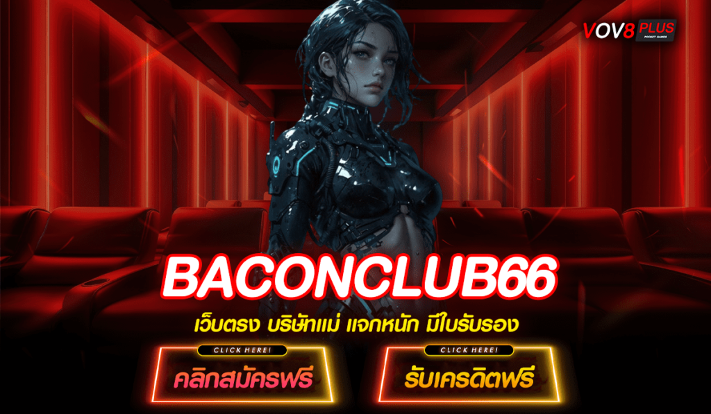 BACONCLUB66 ทางเข้าตรง เว็บแท้ลงทุนง่าย อัตราจ่าย 1000 เท่า