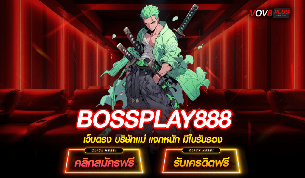 BOSSPLAY888 สล็อตเว็บตรง ออโต้ รวมเกมโบนัสแตกง่ายที่ดีที่สุด