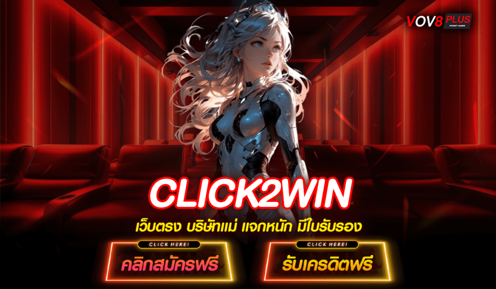 CLICK2WIN เข้าเล่น เกมสล็อตแตกง่าย ใช้เงินทุนน้อย โบนัสเยอะ