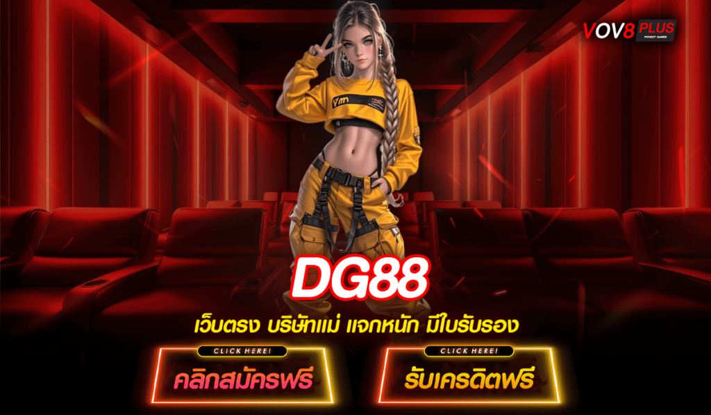 DG88 สล็อต ถูกกฎหมาย เล่นสล็อตยังไงให้ได้เงิน 2024 หาเงินง่ายๆ