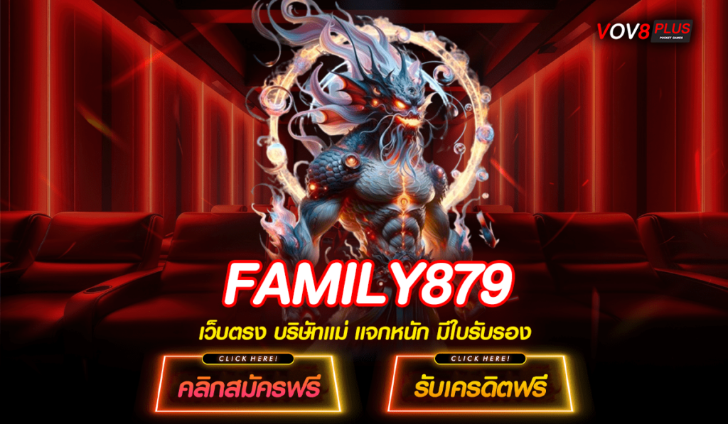 FAMILY879 แพลตฟอร์มสล็อตออนไลน์ที่ตอบโจทย์ทุกความต้องการ