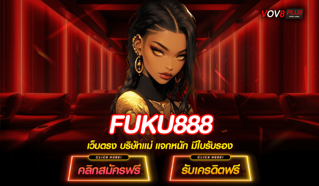 FUKU888 ทางเข้า รวมเกมสล็อตใหม่มาแรง แตกง่ายอันดับ 1 ถอนได้จริง