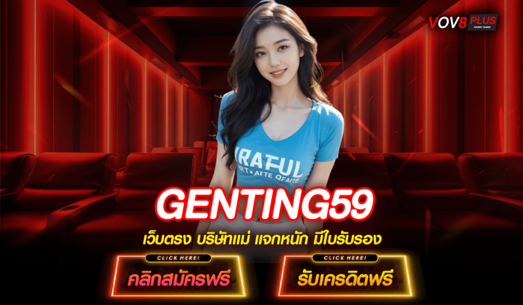 GENTING59 ทางเข้า สล็อตเว็บตรงแท้ บริการเกมทำเงินครบวงจร