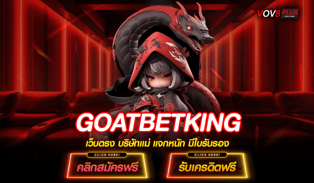 GOATBETKING เว็บสล็อตเบทถูก Spin ราคาประหยัด อัตราจ่ายสูง