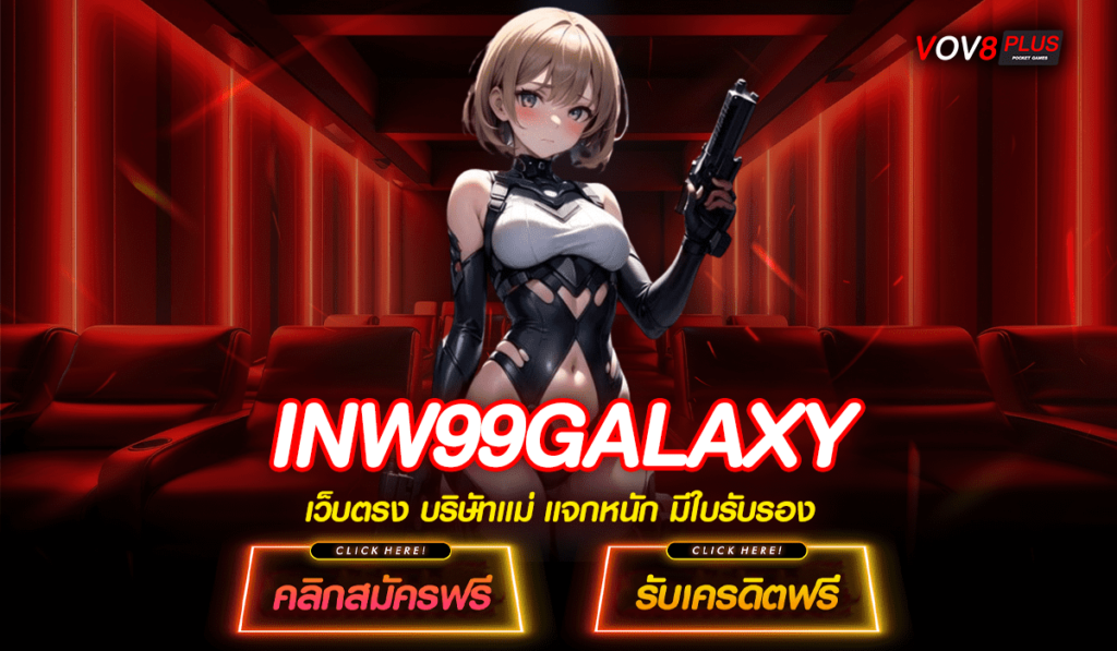 INW99GALAXY ทางเข้า ปั่นสล็อตแตกง่าย เล่นมือถือ ผ่านวอเลท