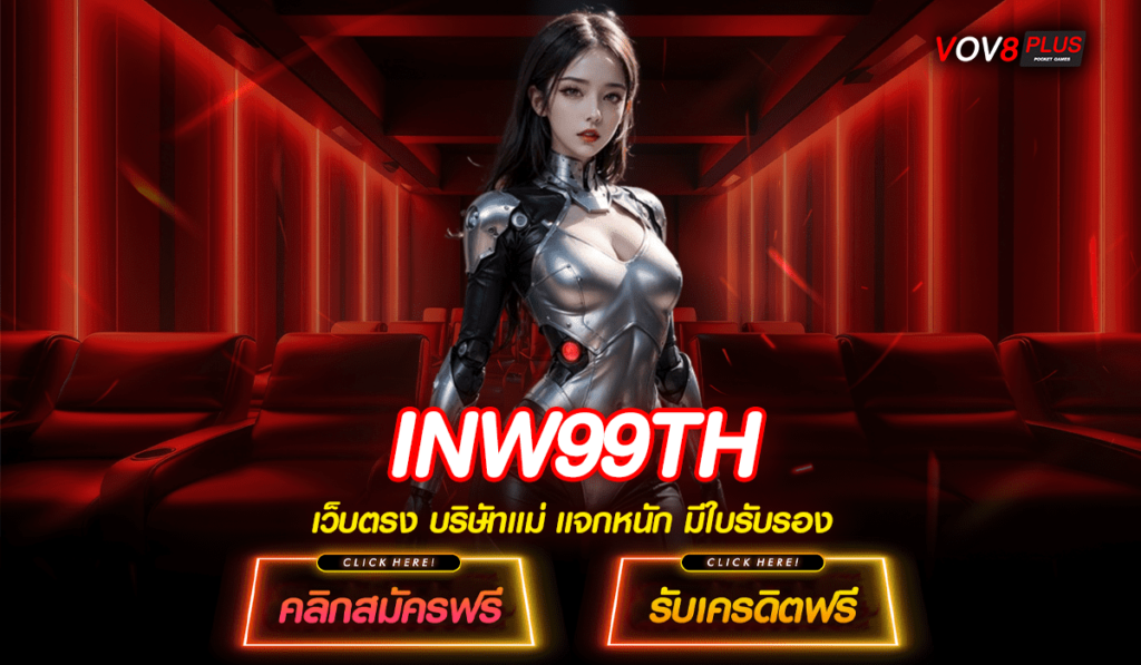 INW99TH คาสิโนออนไลน์ เว็บตรง รวมสล็อตทุกค่าย อัปเดตเกมใหม่ ล่าสุด