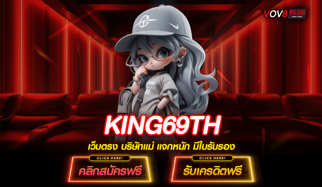 KING69TH ทางเข้าตรง เว็บสล็อตเวอร์ชั่นใหม่ บริการดี มาแรงในปี 2024