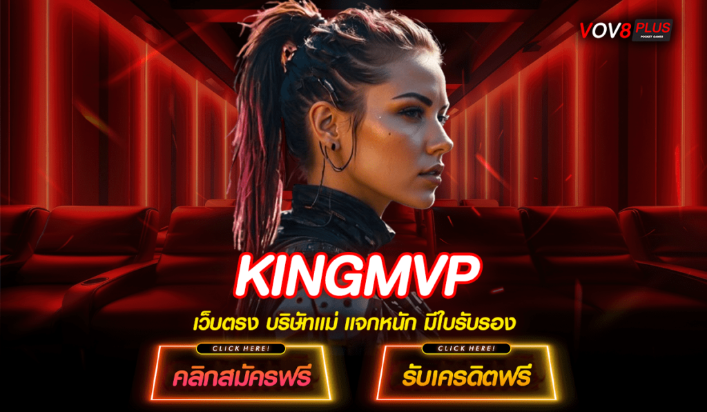 KINGMVP สล็อตเว็บตรง มาแรง ล่าสุด รวมเกมคุณภาพ โบนัสแตกง่ายๆ